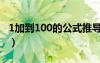 1加到100的公式推导过程（1加到100的公式）