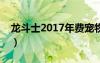 龙斗士2017年费宠物（龙斗士宠物怎么进化）