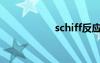 schiff反应（schiff）