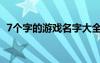 7个字的游戏名字大全（7个字的游戏名字）