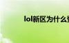 lol新区为什么登录（lol新区）