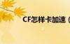 CF怎样卡加速（cf怎样卡bug）