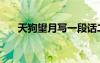 天狗望月写一段话二年级（天狗望月）