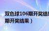 双色球106期开奖结果发现出来（双色球106期开奖结果）