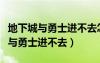 地下城与勇士进不去怎么回事（为什么地下城与勇士进不去）