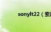 sonylt22（索尼lt22i怎么样）