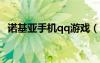 诺基亚手机qq游戏（诺基亚5233qq游戏）