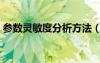 参数灵敏度分析方法（参数敏感性分析方法）