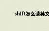 shIft怎么读英文（shirt怎么读）