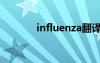 influenza翻译（influenza）