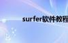 surfer软件教程（surfer教程）