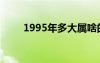 1995年多大属啥的（1995年多大）