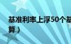 基准利率上浮50个基点（基准利率上浮怎么算）