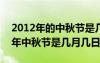 2012年的中秋节是几月几日星期几?（2012年中秋节是几月几日）