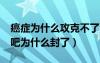 癌症为什么攻克不了科学家干嘛去了?（癌症吧为什么封了）