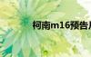 柯南m16预告片（柯南m16）