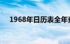 1968年日历表全年查询（1968年日历）