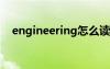 engineering怎么读（engineer怎么读）