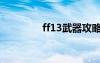 ff13武器攻略（ff13武器）