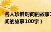 名人珍惜时间的故事100字以内（名人珍惜时间的故事100字）