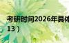 考研时间2026年具体考试时间（考研时间2013）