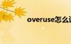 overuse怎么读（overuse）