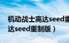 机动战士高达seed重制版芙蕾（机动战士高达seed重制版）