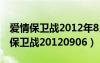 爱情保卫战2012年8月4日女嘉宾资料（爱情保卫战20120906）