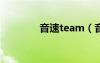 音速team（音速昏昏官网）