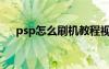 psp怎么刷机教程视频（psp怎么刷机）