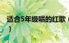 适合5年级唱的红歌（适合五年级合唱的红歌）