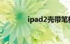 ipad2壳带笔槽（ipad2壳）