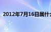 2012年7月16日属什么（2012年7月16日）