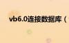 vb6.0连接数据库（vb怎么连接数据库）