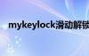 mykeylock滑动解锁软件（mykeylock）