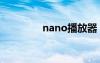 nano播放器（N8播放器）