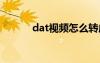 dat视频怎么转成mp4（dats）