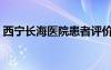 西宁长海医院患者评价（西宁长海医院挂号）