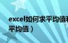 excel如何求平均值和标准差（excel如何求平均值）