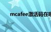 mcafee激活码在哪（麦咖啡激活码）