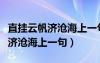 直挂云帆济沧海上一句是什么意思（直挂云帆济沧海上一句）