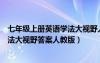 七年级上册英语学法大视野人教版题目（七年级上册英语学法大视野答案人教版）