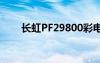 长虹PF29800彩电（长虹pf29800）