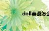 doll英语怎么读（dolly）