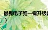 最新电子狗一键升级数据（电子狗数据升级包）