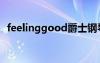 feelinggood爵士钢琴谱（feelinggood）