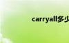 carryall多少钱（carry）