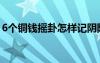 6个铜钱摇卦怎样记阴阳方法（6个铜钱摇卦）