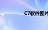 C7软件图片（c7软件）