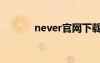 never官网下载（never官网）